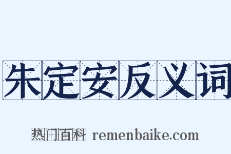 朱定安反义词是什么意思的图片